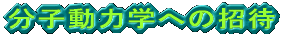 分子動力学への招待 