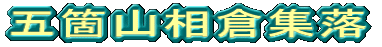五箇山相倉集落