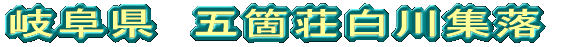 岐阜県　白川集落