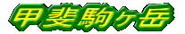甲斐駒ヶ岳