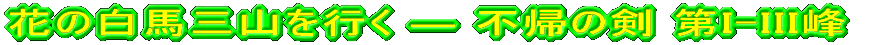花の白馬三山を行く―不帰の剣 第I-III峰 